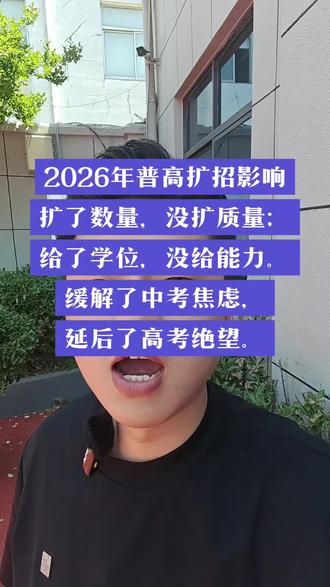 2026年普高扩招影响,缓解了中考焦虑,延后了高考绝望。#盐城中考#中考升学#普高扩招