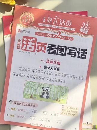 #看图写话 是一二年级的重难点,准备这套#王朝霞 看图写话,每天打卡一页,锻炼写作能力和语言表达能力!#小学语文#写作技巧#家长必读