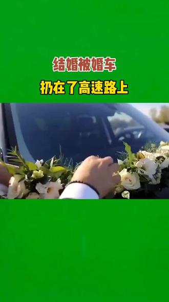 结婚被婚车扔在了高速路上