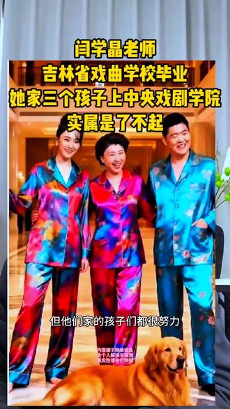 闫学晶老师
吉林省戏曲学校毕业
她家三个孩子上中央戏剧学院
实属是了不起#闫学晶#娱乐