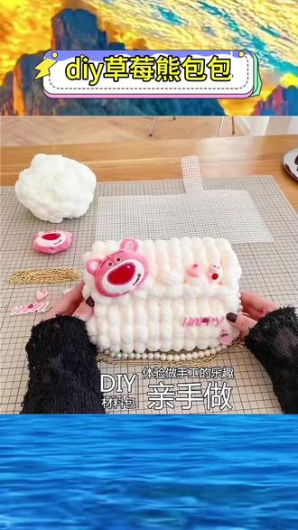 谁能拒绝一只毛茸茸的草莓熊包包啊!🍓🐻 这个DIY材料包也太懂少女心了吧——粉白渐变的毛线软乎乎的,自带草莓香,钩针教程印得超清楚,哪怕是新手,跟着步骤勾,半天就能做出个圆滚滚的小熊头斜挎包!
熊耳朵里藏着小珍珠,肚子上缝着立体草莓,拉链还是小熊爪子形状的,细节控直接狂喜!勾到一半发现线不够?材料包里多给了两团备用线,连缝合针都配了三种型号,手残党也能轻松hold住~
做好了往身上一挎,容量超实用!手机、口红、钥匙全装得下,逛街时被好几个姐妹问链接~ 送女友当小礼物,她抱着试背时眼睛亮得像星星,说比专柜买的还喜欢,毕竟每一针都是心意呀~
#草莓熊DIY #手工编织包 #送女友神器 #低成本高甜礼物
#亲手做的礼物才最戳人,这波甜蜜暴击我给满分💯