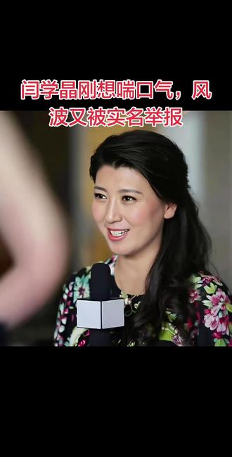 闫学晶刚想喘口气,风波又起,被实名举报#闫学晶 #闫学晶儿子林傲霏 #李展旭 #娱乐评论大赏 #热点