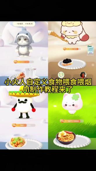 小火人自定义食物制作教程来了 小火人自定义食物图片烟 小火人自定义食物奶龙 小火人自定义食物怎么弄 小火人自定义食物茅台 小火人自定义食物槟榔图片 小火人自定义食物利群 小火人自定义食物超薄 小火人自定义食物荷花 #小云雀AI #小云雀爆款马上成片 #小云雀seedance #由小云雀seedance2.0制作 #小火人自定义食物 小火人自定义食物图片粑粑 小火人自定义食物图片素材 小火人自定义食物图片玉溪 小火人自定义食物图片怎么弄 小火人自定义食物图片和成天下 小火人自定义食物颜悦 小火人自定义喂食p图教程 多闪小火人ai食物 多闪小火人ai食物图片