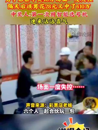 男子中奖40万#彩票中奖#运气爆棚 #好运连连