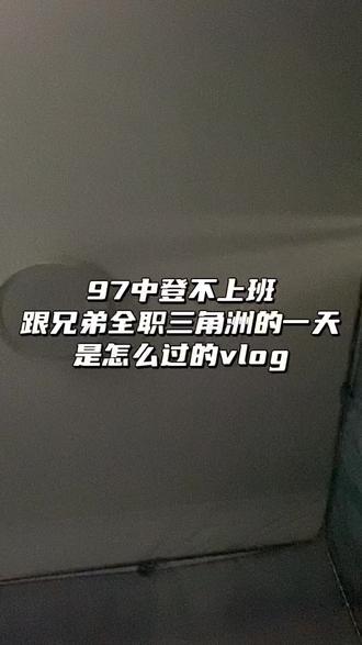 97中登不上班全职三角洲的一天 97中登不上班跟兄弟全职干三角洲的一天是怎么过的#三角洲行动 #vlog日常 #内容过于真实日常vlog