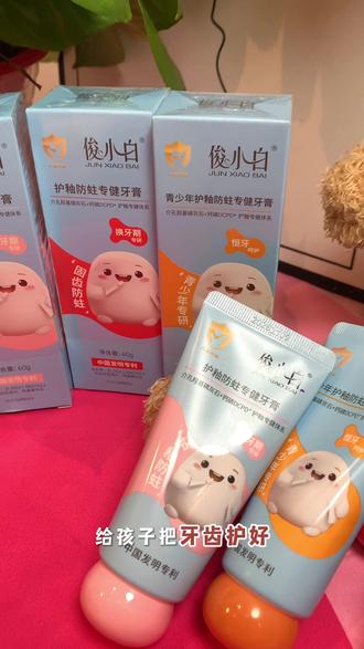 如果你家孩子刚换完牙就发黄发脏,那你一定要把牙膏换成这款换牙期专用的俊小白儿童营养牙膏。 #宝妈分享 #爱牙护牙 #儿童牙膏#牙膏#亲子