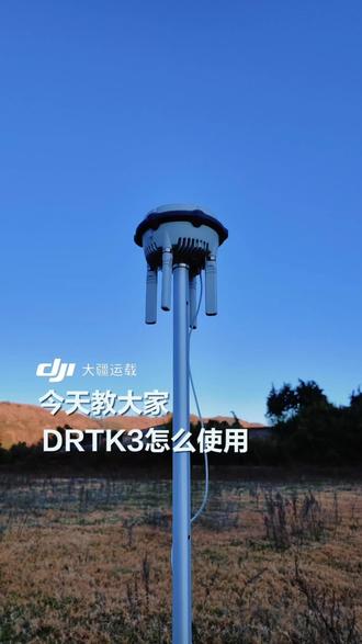今天教大家如何使用D-RTK3#大疆运载#大疆FC100#无人机吊运#云南新农人成果展#新农人新天地