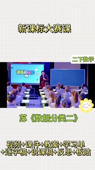 二年级下册《数据分类二》公开课圆满结束!
轻松、有趣、学生参与感拉满,评委老师都夸课堂活起来了~#小学数学 #课件 #公开课 #二下数学#数据分类