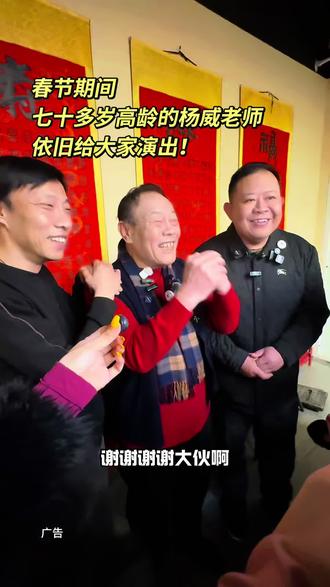 春节期间,七十多岁高龄的杨威老师依旧给大家演出!#相声 #杨氏相声会馆 #杨氏相声#杨少华#春节快乐的n种方式