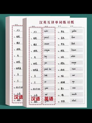 【升级加厚 每本50张】汉英互译练习纸英语单词听写纸单词记忆本#练习本#练习纸#单词记忆本#汉英互译练习本 #练习本推荐@DOU+小助手