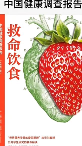 救命饮食 作者序(第2板中文版) #救命饮食 #中国健康调查报告 #健康科普#食品与营养 #颠覆三观 #正能量分享