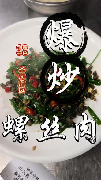 蒜苗爆炒螺丝肉,大火猛炒,锅气十足!Q弹入味,下酒又下饭,这一口谁能顶得住~#荆州荃凤 #螺丝肉 #荆楚特色 #美食