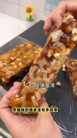 用猪蹄做出来的猪皮冻到底有多好吃😋带大家解锁一下,属于冬天里的特色美食新吃法,肉冻QQ弹弹,特别爽滑,蘸着蒜泥别提多美味了👍🏻#猪蹄猪皮冻 #猪皮冻 #猪皮冻家常做法 #抖音美食创作者 #强烈推荐