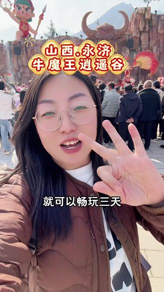 永济牛魔王逍遥谷!我被硬拽来的“坑人”景区,结果玩到不想走 家人们!永济牛魔王逍遥谷真的太好逛了!🔥 #春节去哪儿玩 #牛魔王逍遥谷 #永济旅游#去一个年味拉满的城市过年 #宝藏年味 @DOU+小助手 @DOU+上热门