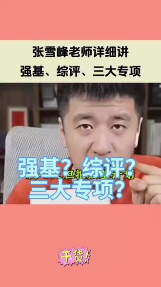 张雪峰老师详细讲强基,综评三大专项#张雪峰