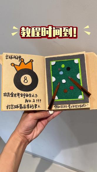 尼泊尔本教程|台球战神🎱 做我的黑8 把你留到最后
#尼泊尔手工本 #尼泊尔手工本素材 #尼泊尔手工本教程 #尼泊尔手工本桌球#手帐本