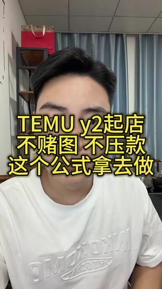 temu y2快速起店全流程、这个公式拿去用 #temu #temu半托管 #temu运营 #3d印花 #陀螺跨境