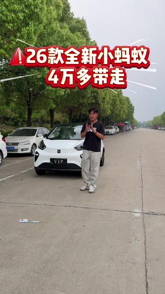 到家全新26款续航271公里真爱版奇瑞小蚂蚁#上热门 #奇瑞小蚂蚁