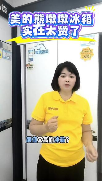 #美的冰箱全食材原鲜#美的熊墩墩冰箱#美的自带666的冰箱#