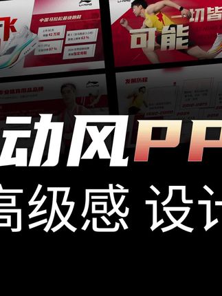 那些高大上的PPT,原来是这样做的!#ppt #李宁 #运动 #ppt改稿 #ppt教程