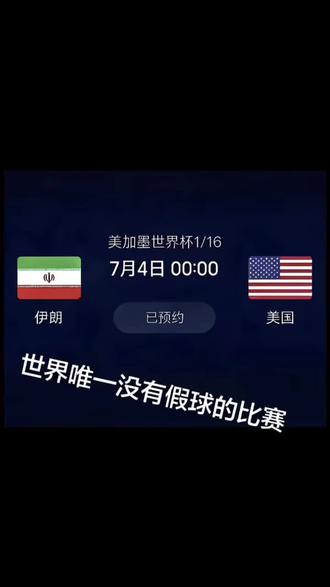 ||世界杯 伊朗🇮🇷🆚美国🇺🇸 #世界杯#美加墨世界杯#足球比赛