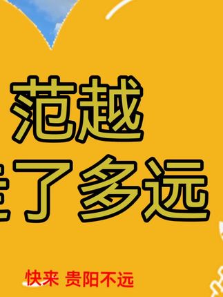 #刘雨鑫在贵阳吃爽了 #范越 #贵阳 #快来 #贵阳不远