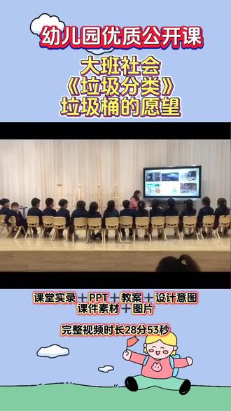 幼儿园优质获奖公开课大班社会:《垃圾分类》垃圾桶的愿望设计意图:
大自然是人类赖以生存的环境。随着资源的不断开发,资源浪费的日益严重,环
境保护越来越受到重视。本次活动幼儿通过对垃圾分类的操作,了解哪些是可回
收垃圾,哪些是有害垃圾,哪些是其他垃圾,进一步明确垃圾分类的意义,使其
树立初步的环保意识,为环境保护做些力所能及的事。活动产生于幼儿生活中出
现的问题,通过对有关垃圾知识的了解及垃圾分类标志的设计与运用,解決了遇
到的问题,在实际使用时不断修正、现固与完善,真正体现了教育内容要贴近幼
儿的生活,选择幼儿愿兴趣的事物和问题的精神,符合大班幼儿的年龄特点,有
利于幼儿动手动脑。#幼儿教育 #幼教资源共享 #关注我每天坚持分享知识 #课堂实录 #幼儿园教师