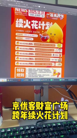 我就说续火花是真的有用吧!12月31日至1月2日!来京优客财富广场领取好礼啊!火花不灭!好礼不停!#续火花#高唐京优客#京优客财富广场 #京优客财富广场购物中心#火花断了我们就不需要再联系了