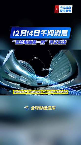 “固态电池第一股”要来了!买车、投资都受影响?#全球看点 #财经 #固态电池 #知识分享