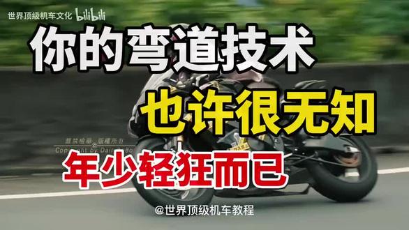 干货:当你觉得你还是一个人物的时候,其实你一直在以错误的方式理解弯道技巧技术。#压弯 #弯道技巧 #摩托车压弯 #机车