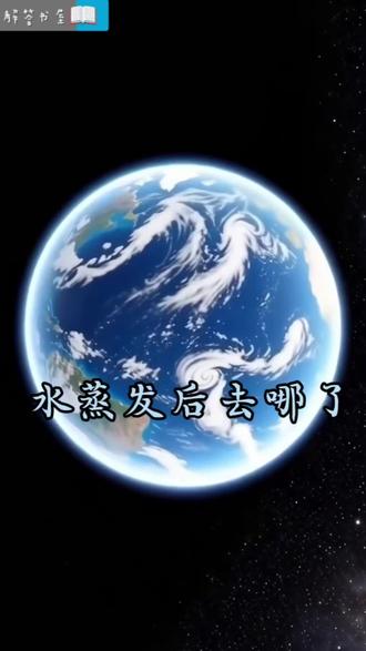 #自然科普 水蒸气悄然升腾,穿越云层的迷宫,在天空写下一首无字的诗。不声不响,却把大地的呼吸,织成一片片飘摇的白纱。当阳光再次吻过海面,那缕轻烟便重归故里——原来,每一次蒸发都是温柔的告别,也是静默的归来。#自然科普#水循环#地球之美