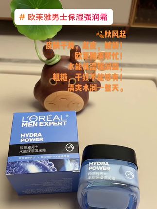 #欧莱雅 #欧莱雅男士 #欧莱雅男士保湿霜 #水能保湿强润霜 #男士宝藏单品