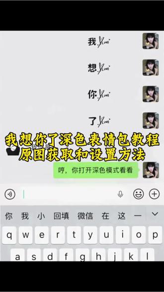 你要的我想你了深色模式表情包教程#深色模式表白图 #深色模式表情包 #深色模式表情包教程我想你了 #我想你了深色模式表情包 #剪映 深色模式表情包免费 深色模式表白图 深色模式表情包制作 深色模式怎么开 深色模式怎么弄 如何用表情包哄女朋友深色模式表白表情包怎么用 晚安深色模式表情包 深色模式晚安图获取方法 深色模式表白图微信在哪找 深色模式表白表情包制作 晚安深色模式表情包 我想你了深色模式表情包设置教程 晚安深色模式表情包教程