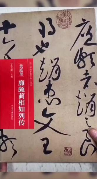 黄庭坚草书经典#廉颇蔺相如列传