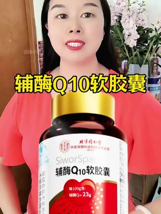 同仁堂辅酶Q10胶囊,每瓶60粒实惠装#辅酶Q10软胶囊#保健食品 #好东西一起分享 #关爱健康#实惠发现官