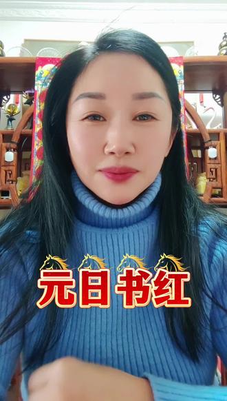 元日书红#过年 #过年氛围提前搞起来了 #元日开笔 #大年初一