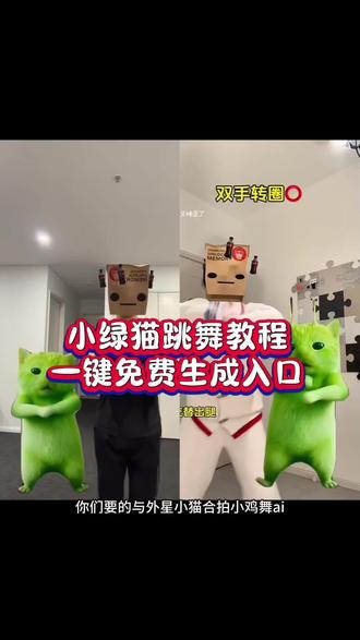 #小鸡舞绿色小猫#小绿猫跳舞特效#外星小绿猫跳舞#外星小绿猫跳舞教程#剪映 小绿猫跳舞 小绿猫小鸡舞 外星小绿猫舞姿 小绿猫手势舞 grr手势舞小绿猫版 小鸡舞挑战 怪奇物语舞蹈 格鲁特尔 怪奇物语跳舞原版 小绿猫舞蹈素材外星小绿舞蹈教学