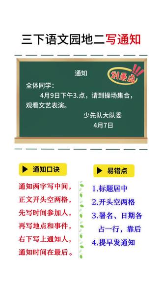 三年级下册语文园地二写通知#三年级语文 #知识总结 #学霸笔记