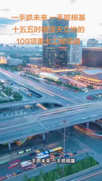 一手抓未来,一手抓根基,“十五五”时期我国将实施顶天立地的109项重大工程项目#规划 #经济#科技 #民生 #你怎么看