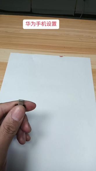 华为手机怎么查看U盘内容