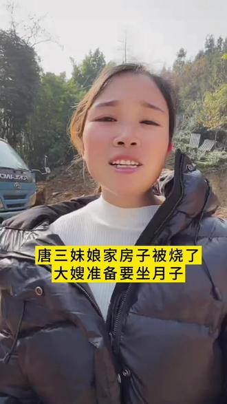 唐三妹大嫂准备要坐月子,房子被烧了,大嫂正在纠结坐月子怎么办#月子 #大嫂 #唐三妹 #原创视频