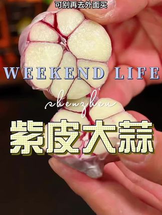 #紫皮大蒜 #紫皮大蒜家乡特产 #紫皮大蒜独头蒜