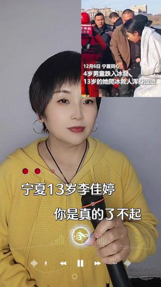 13岁女孩李佳婷 4岁男童坠入冰窟,13岁的李佳婷挺身而出……为勇敢的佳婷点赞👍#李佳婷 #宁夏 #热点