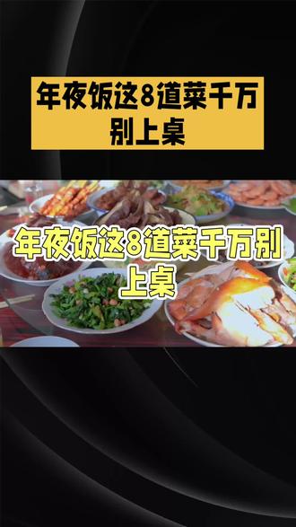 年夜饭这8道菜千万别上桌