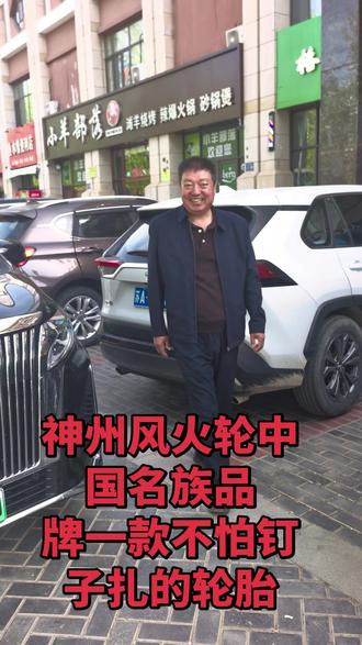 神州风火轮中国名族品
牌一款不怕钉子扎的轮胎