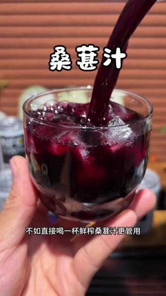 熬夜别只泡枸杞了!一杯桑葚汁就够了 天天泡枸杞养生,不如直接喝一杯鲜榨桑葚汁更管用。长期熬夜工作的朋友,真的离不开它。给大家找到这款零添加水的纯桑葚原浆,配料只有桑葚原汁,用NFC非浓缩还原技术,最大程度保留桑葚原生营养。入口果香浓郁,酸甜适中,经常熬夜的人一定要常备。#桑葚汁 #好喝不贵 #康之味桑葚汁 #桑葚