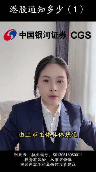 港股通知多少(1)
1、什么是港股通
2、港股通开通条件
3、港股通交易制度
张天云 | 执业编号:S0130616080011
投资有风险,入市需谨慎
视频内容不构成任何投资建议
#科普 #港股通 #港股通交易规则 #港股通权限 #港股通手续费