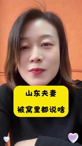 哈哈,山东夫妻被窝都说啥#一般人不告诉他 #上热搜 #热门 #抖音小助手