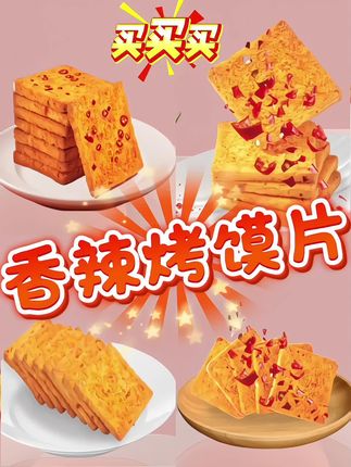 #创作灵感 香辣烤馍片酥脆非油炸川香香辣深夜充饥解馋追剧休闲小零食 #小零食推荐 #烤馍片
