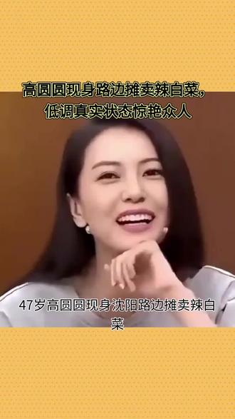高圆圆现身路边摊卖辣白菜,低调真实状态惊艳众人 #明星 #高圆圆 #明星八卦 #明星故事 #明星娱乐